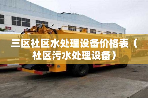 三區社區水處理設備價格表（社區污水處理設備）