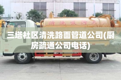 三塔社區清洗路面管道公司(廚房疏通公司電話)