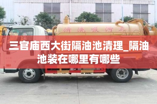 三官廟西大街隔油池清理_隔油池裝在哪里有哪些