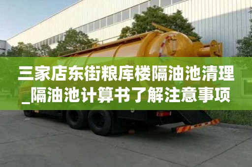 三家店?yáng)|街糧庫(kù)樓隔油池清理_隔油池計(jì)算書了解注意事項(xiàng)