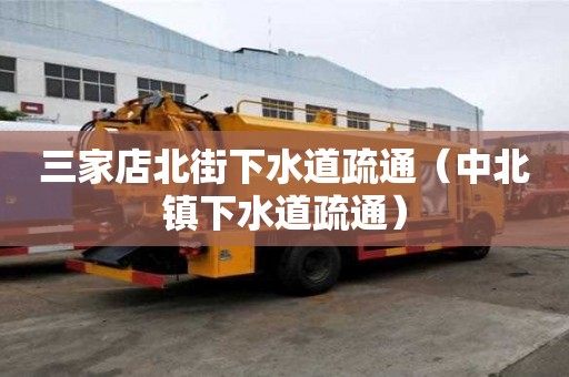 三家店北街下水道疏通（中北鎮(zhèn)下水道疏通）