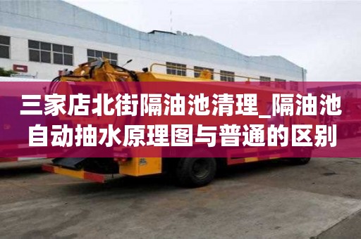 三家店北街隔油池清理_隔油池自動(dòng)抽水原理圖與普通的區(qū)別