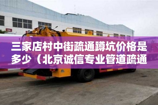 三家店村中街疏通蹲坑價(jià)格是多少（北京誠信專業(yè)管道疏通）