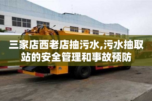 三家店西老店抽污水,污水抽取站的安全管理和事故預(yù)防
