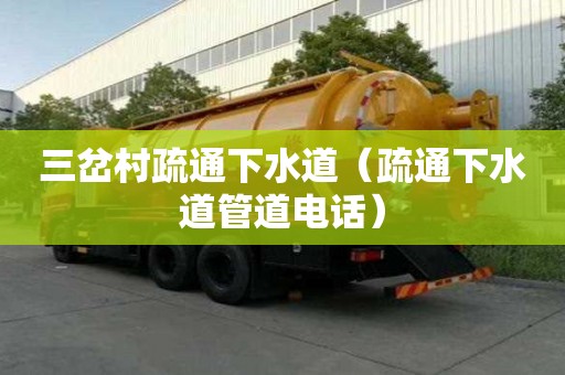 三岔村疏通下水道（疏通下水道管道電話）