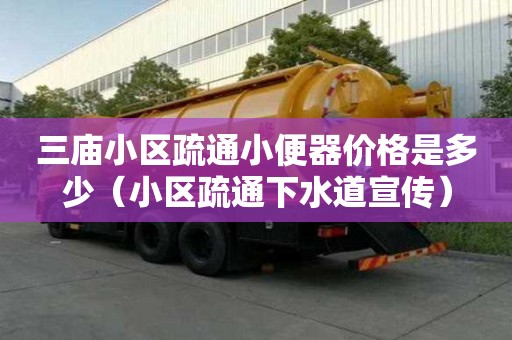 三廟小區疏通小便器價格是多少（小區疏通下水道宣傳）