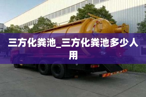 三方化糞池_三方化糞池多少人用