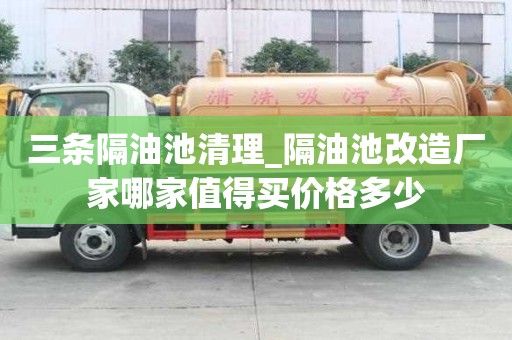 三條隔油池清理_隔油池改造廠家哪家值得買價格多少