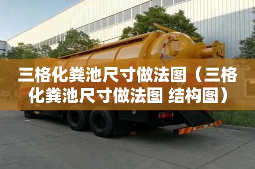 三格化糞池尺寸做法圖（三格化糞池尺寸做法圖 結構圖）