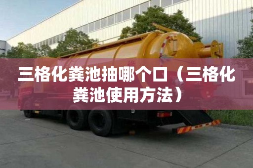 三格化糞池抽哪個口（三格化糞池使用方法）