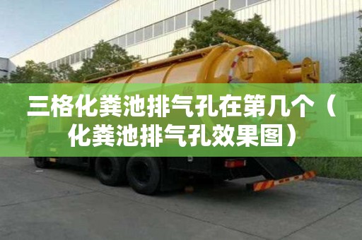 三格化糞池排氣孔在第幾個（化糞池排氣孔效果圖）