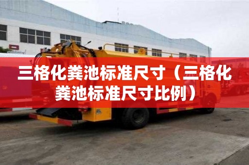三格化糞池標準尺寸（三格化糞池標準尺寸比例）
