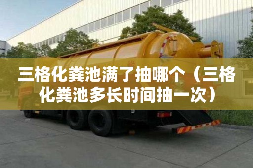 三格化糞池滿了抽哪個（三格化糞池多長時間抽一次）