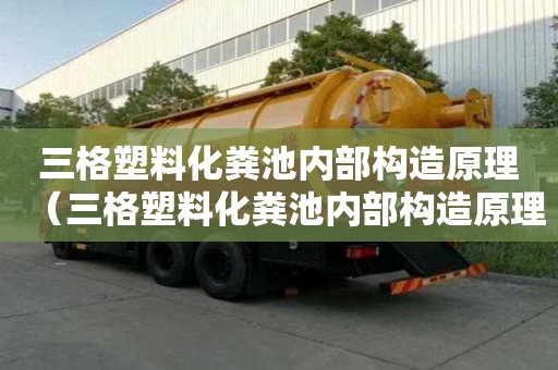 三格塑料化糞池內部構造原理（三格塑料化糞池內部構造原理圖解）