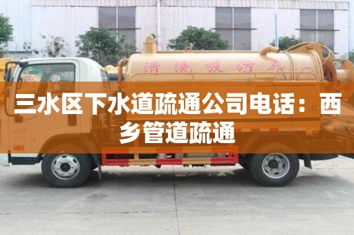 三水區下水道疏通公司電話：西鄉管道疏通