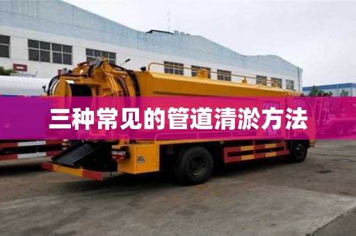 三種常見的管道清淤方法