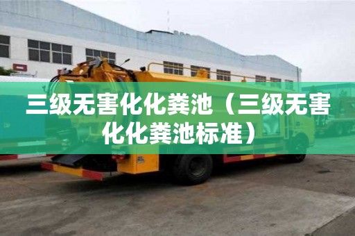三級無害化化糞池（三級無害化化糞池標準）