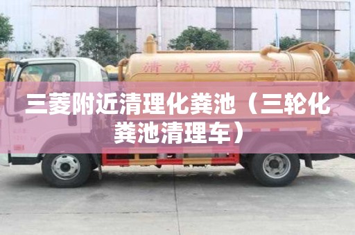 三菱附近清理化糞池（三輪化糞池清理車）