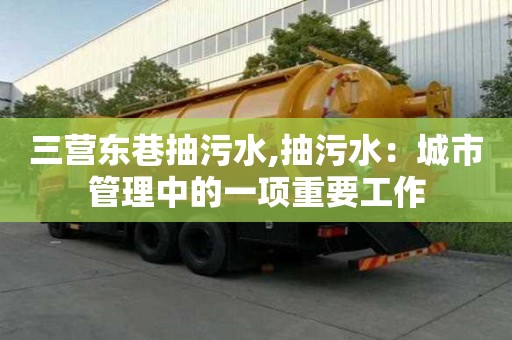 三營東巷抽污水,抽污水：城市管理中的一項重要工作