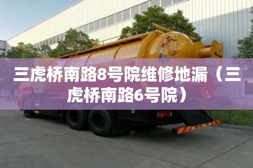三虎橋南路8號院維修地漏（三虎橋南路6號院）