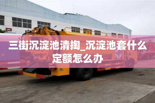 三街沉淀池清掏_沉淀池套什么定額怎么辦