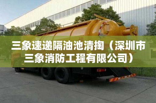 三象速遞隔油池清掏（深圳市三象消防工程有限公司）