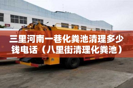 三里河南一巷化糞池清理多少錢電話（八里街清理化糞池）