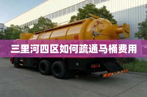 三里河四區如何疏通馬桶費用 三里河四區如何疏通馬桶費用