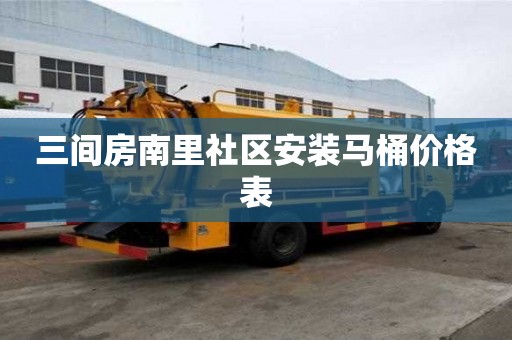 三間房南里社區安裝馬桶價格表