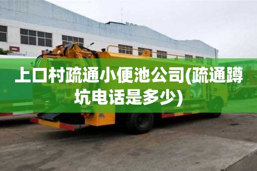 上口村疏通小便池公司(疏通蹲坑電話是多少)