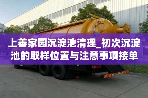 上善家園沉淀池清理_初次沉淀池的取樣位置與注意事項接單平臺