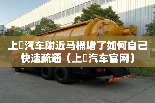 上喆汽車附近馬桶堵了如何自己快速疏通（上喆汽車官網）