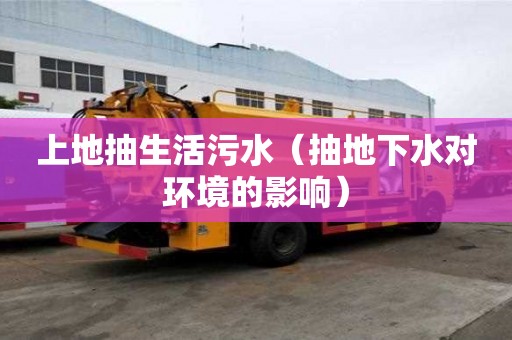 上地抽生活污水（抽地下水對環境的影響）