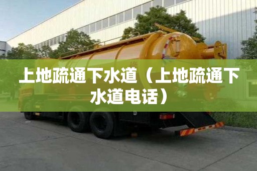 上地疏通下水道（上地疏通下水道電話）
