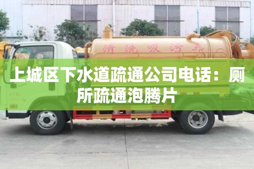上城區(qū)下水道疏通公司電話：廁所疏通泡騰片