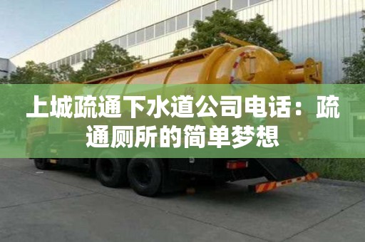 上城疏通下水道公司電話：疏通廁所的簡單夢想