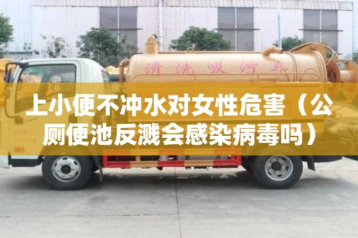 上小便不沖水對女性危害（公廁便池反濺會感染病毒嗎）