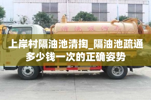 上岸村隔油池清掏_隔油池疏通多少錢一次的正確姿勢