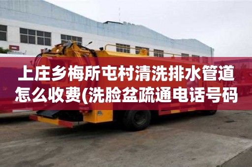 上莊鄉梅所屯村清洗排水管道怎么收費(洗臉盆疏通電話號碼) 上莊鄉梅所屯村清洗排水管道怎么收費(洗臉盆疏通電話號碼)
