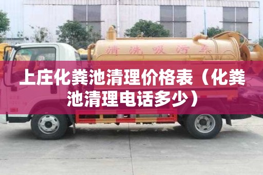 上莊化糞池清理價格表（化糞池清理電話多少）
