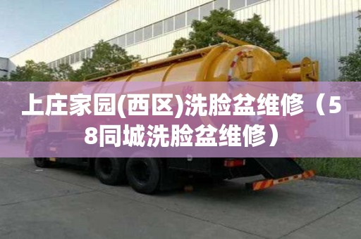 上莊家園(西區(qū))洗臉盆維修（58同城洗臉盆維修）