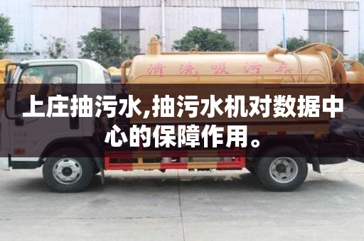 上莊抽污水,抽污水機對數據中心的保障作用。