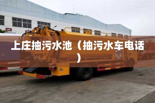 上莊抽污水池（抽污水車電話）