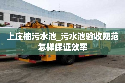 上莊抽污水池_污水池驗收規(guī)范怎樣保證效率
