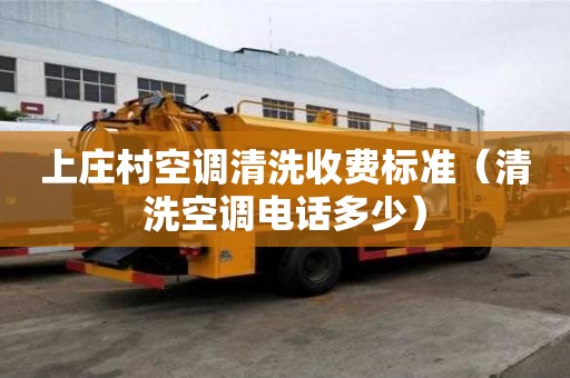 上莊村空調清洗收費標準（清洗空調電話多少）