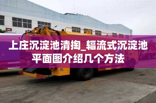 上莊沉淀池清掏_輻流式沉淀池平面圖介紹幾個(gè)方法