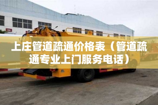 上莊管道疏通價格表(管道疏通專業上門服務電話) 上莊管道疏通價格表(管道疏通專業上門服務電話)