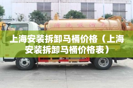 上海安裝拆卸馬桶價(jià)格（上海安裝拆卸馬桶價(jià)格表）