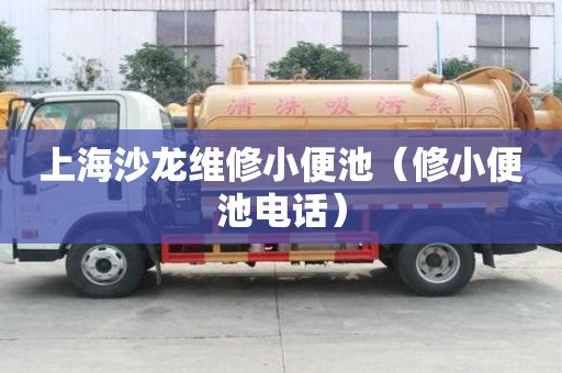 上海沙龍維修小便池（修小便池電話）