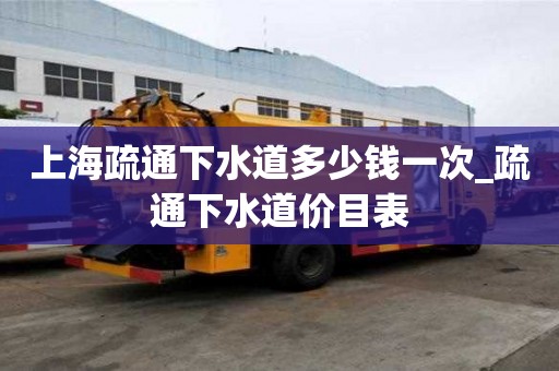 上海疏通下水道多少錢一次_疏通下水道價目表